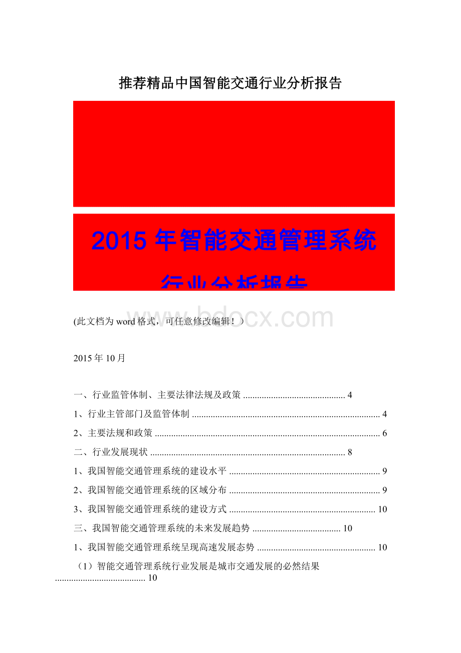 推荐精品中国智能交通行业分析报告Word文件下载.docx