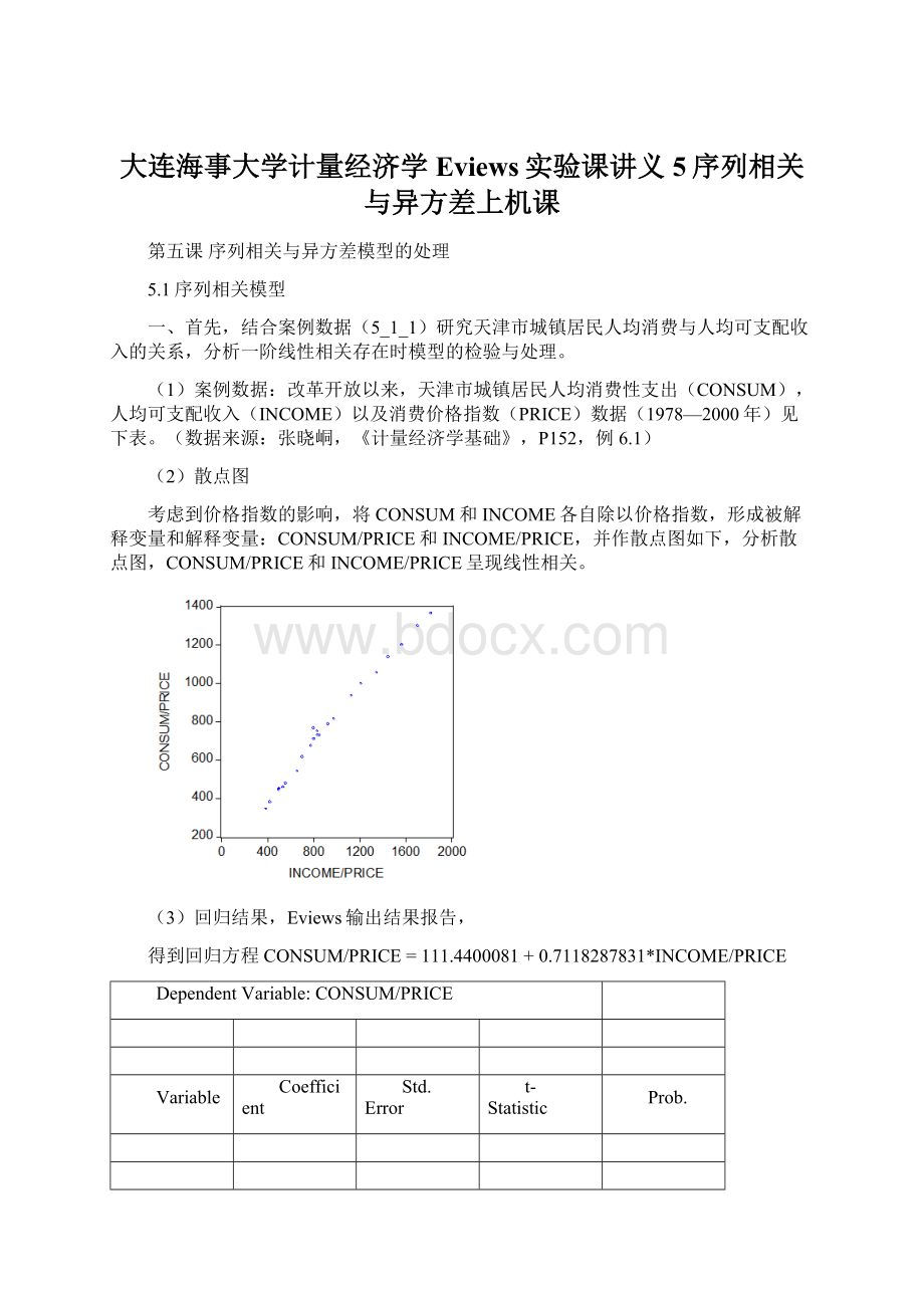 大连海事大学计量经济学Eviews实验课讲义5序列相关与异方差上机课Word格式文档下载.docx