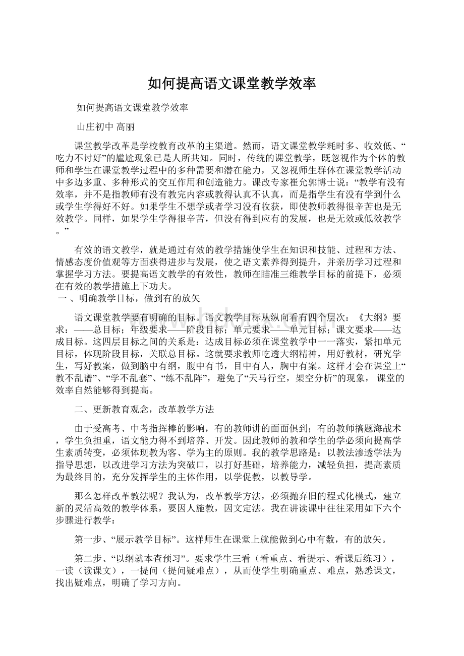 如何提高语文课堂教学效率.docx_第1页