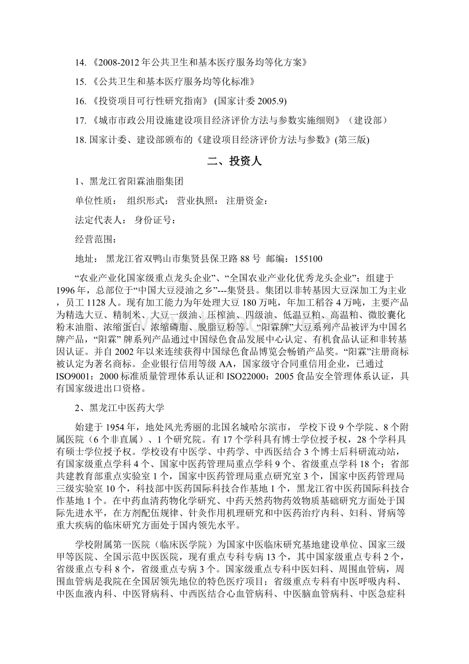 医疗康复中心项目投资经营项目商业计划书.docx_第2页