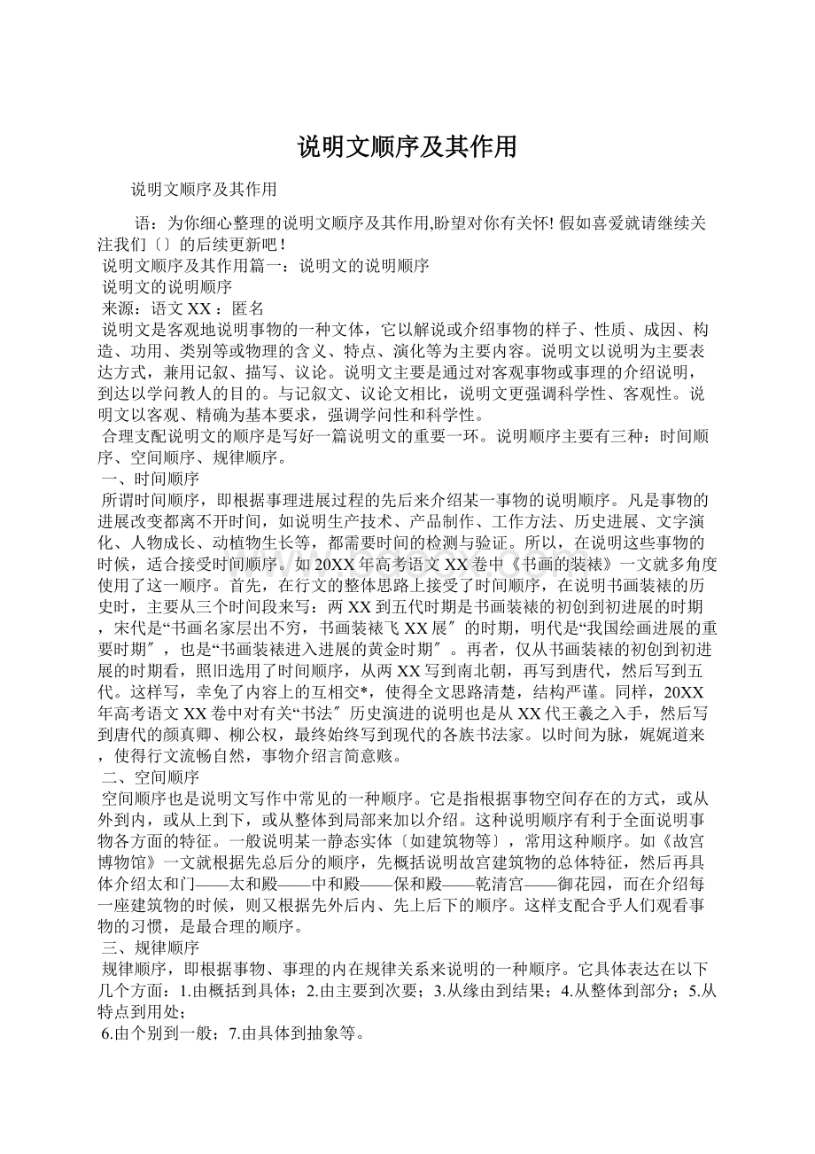 说明文顺序及其作用Word文档下载推荐.docx