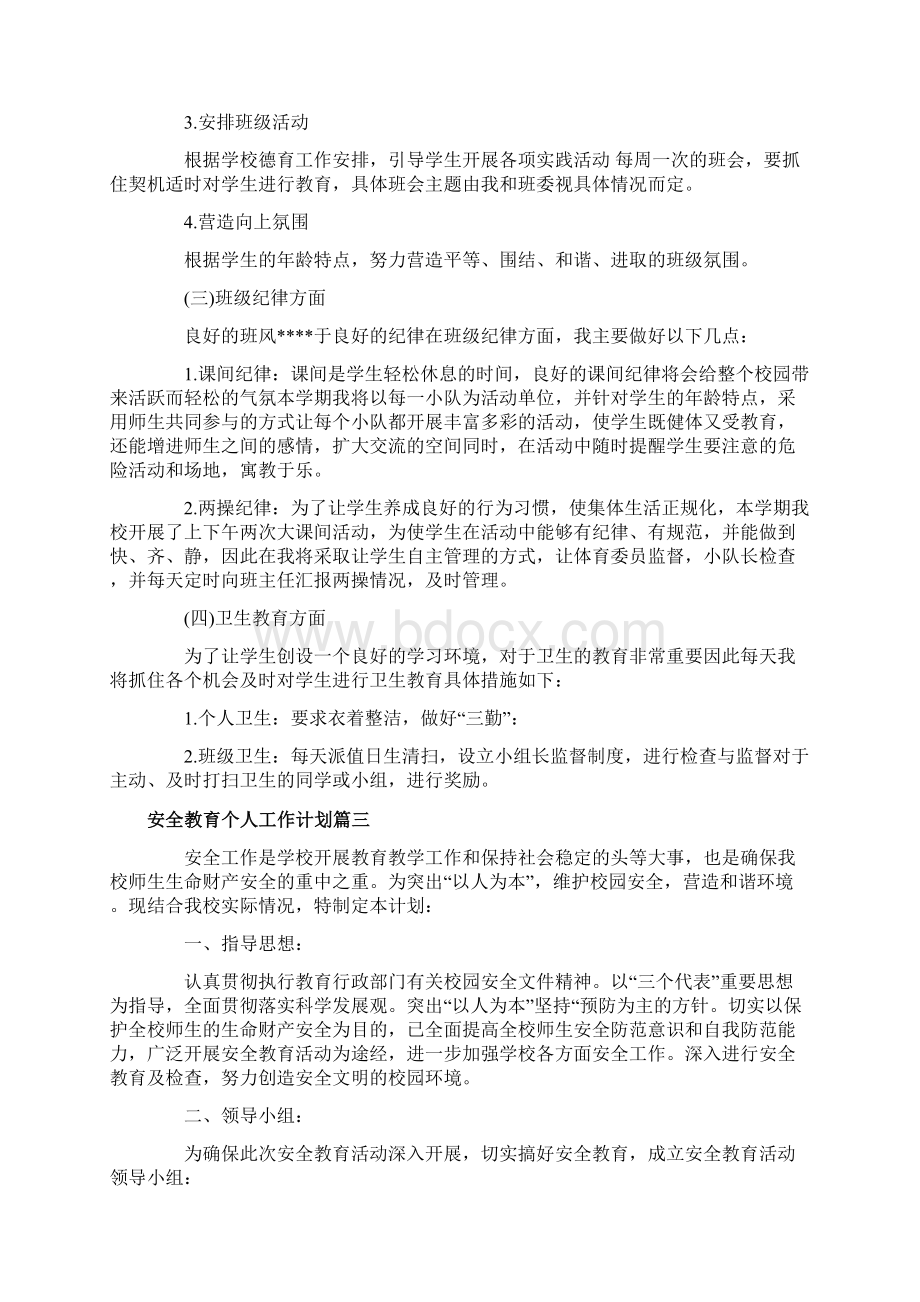 安全教育个人工作计划.docx_第3页