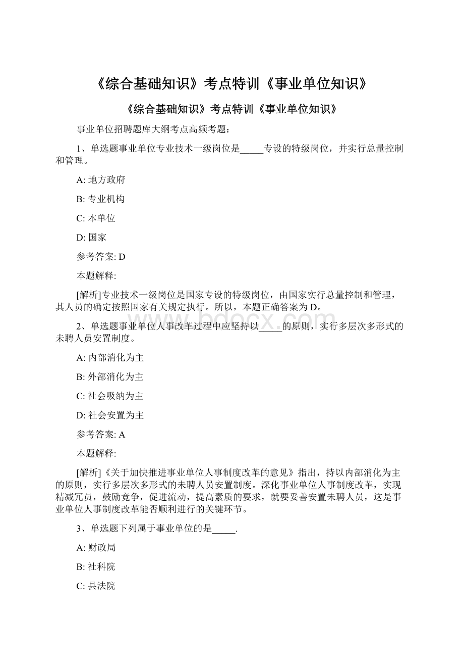 《综合基础知识》考点特训《事业单位知识》Word文档下载推荐.docx