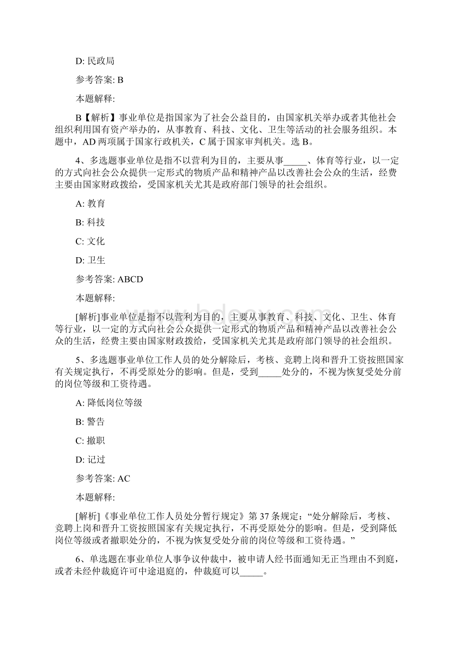 《综合基础知识》考点特训《事业单位知识》.docx_第2页