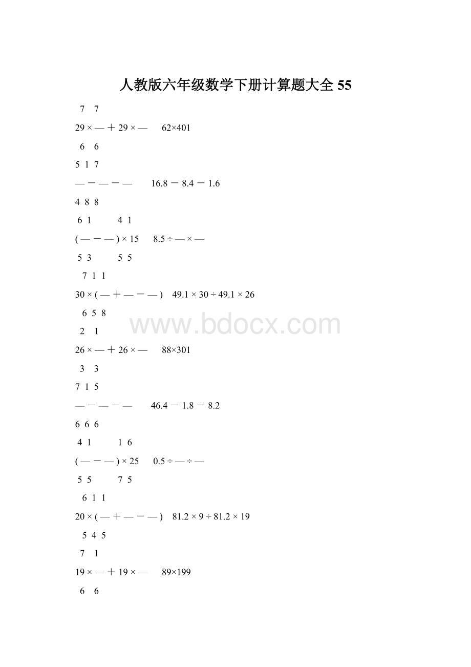 人教版六年级数学下册计算题大全55Word格式文档下载.docx_第1页