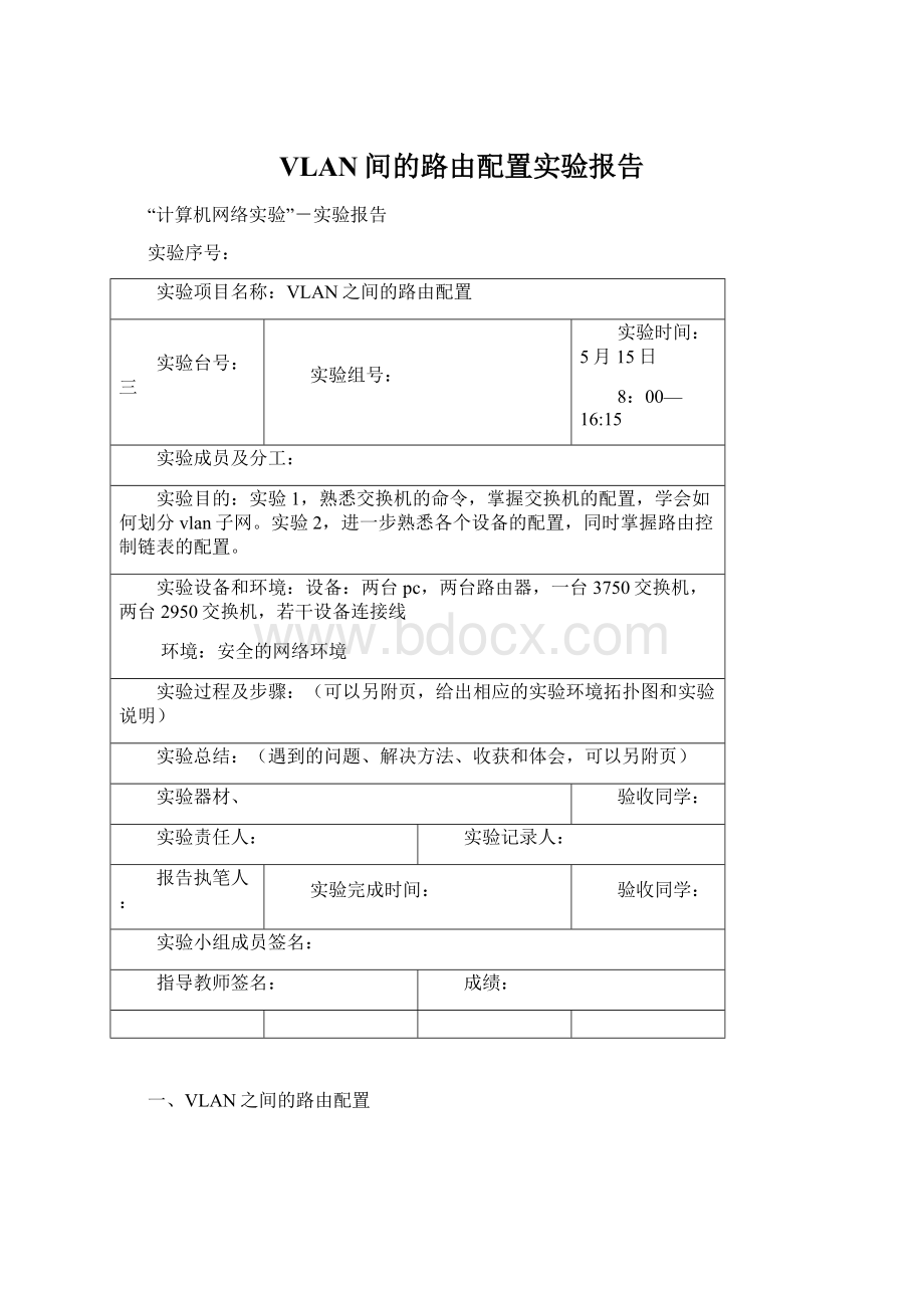 VLAN间的路由配置实验报告Word下载.docx