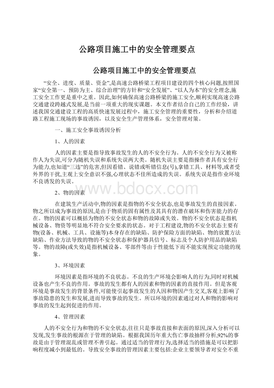 公路项目施工中的安全管理要点.docx_第1页