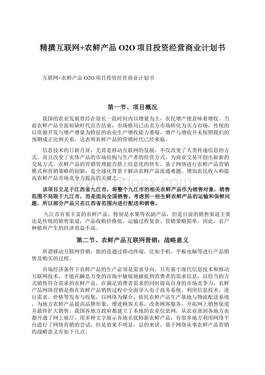 精撰互联网+农鲜产品O2O项目投资经营商业计划书Word下载.docx_第1页