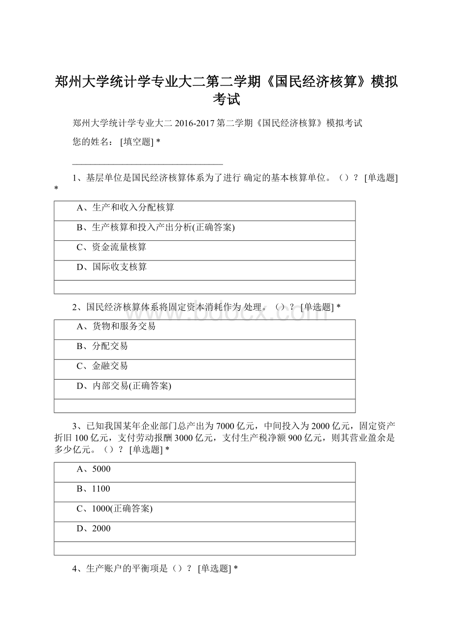 郑州大学统计学专业大二第二学期《国民经济核算》模拟考试.docx_第1页