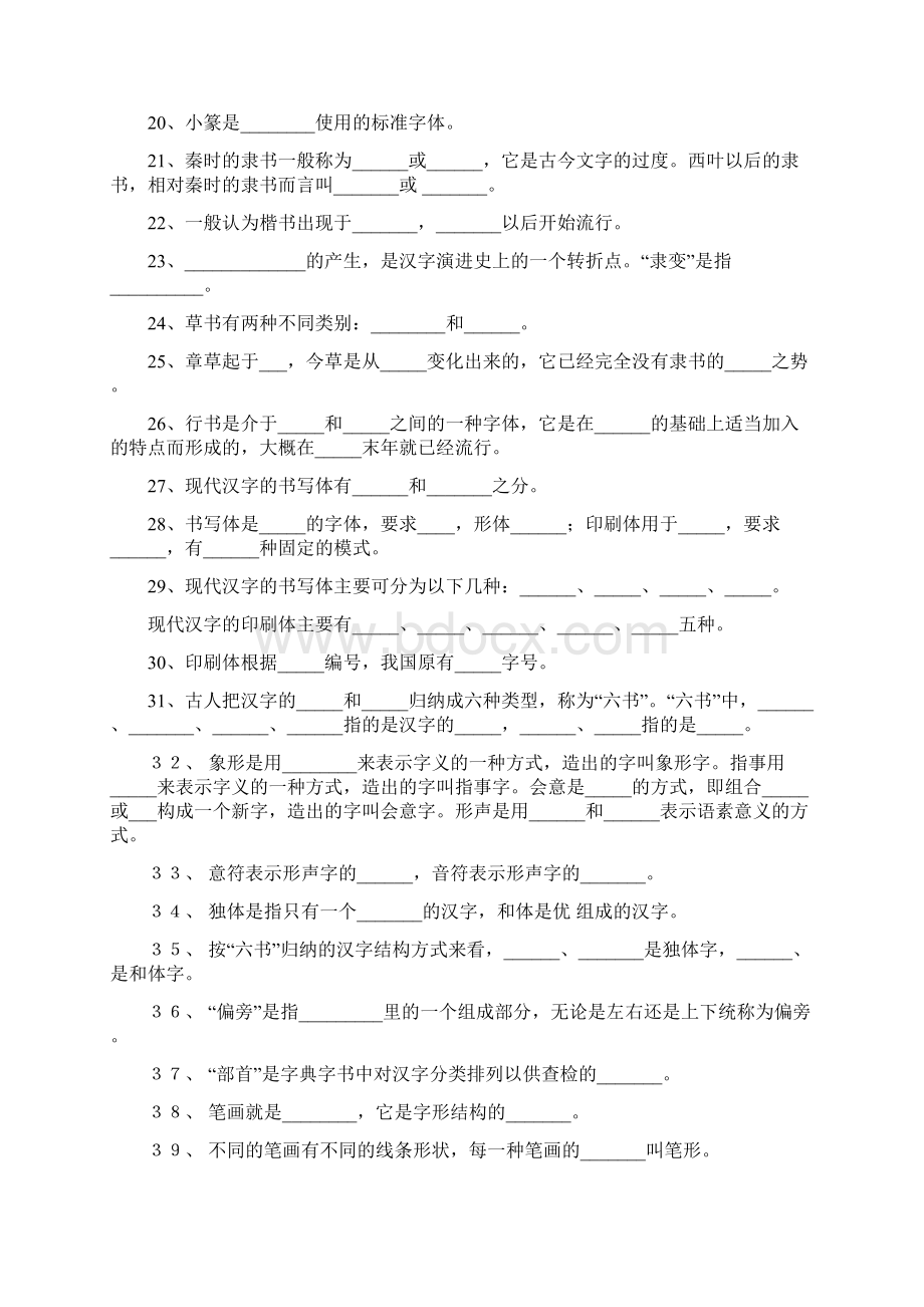 《现代汉语文字》综合练习与答案.docx_第2页