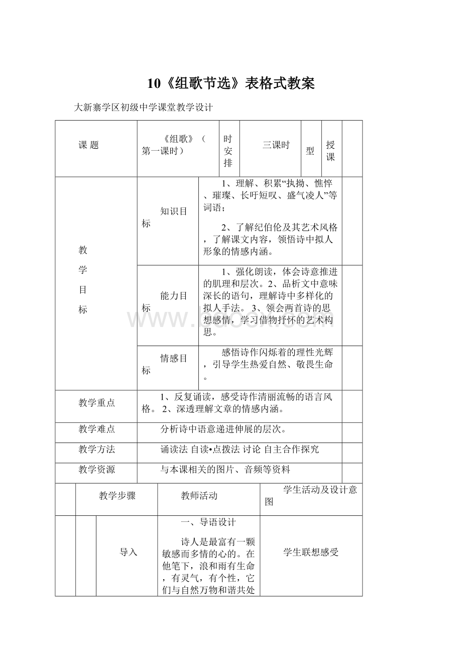 10《组歌节选》表格式教案.docx_第1页