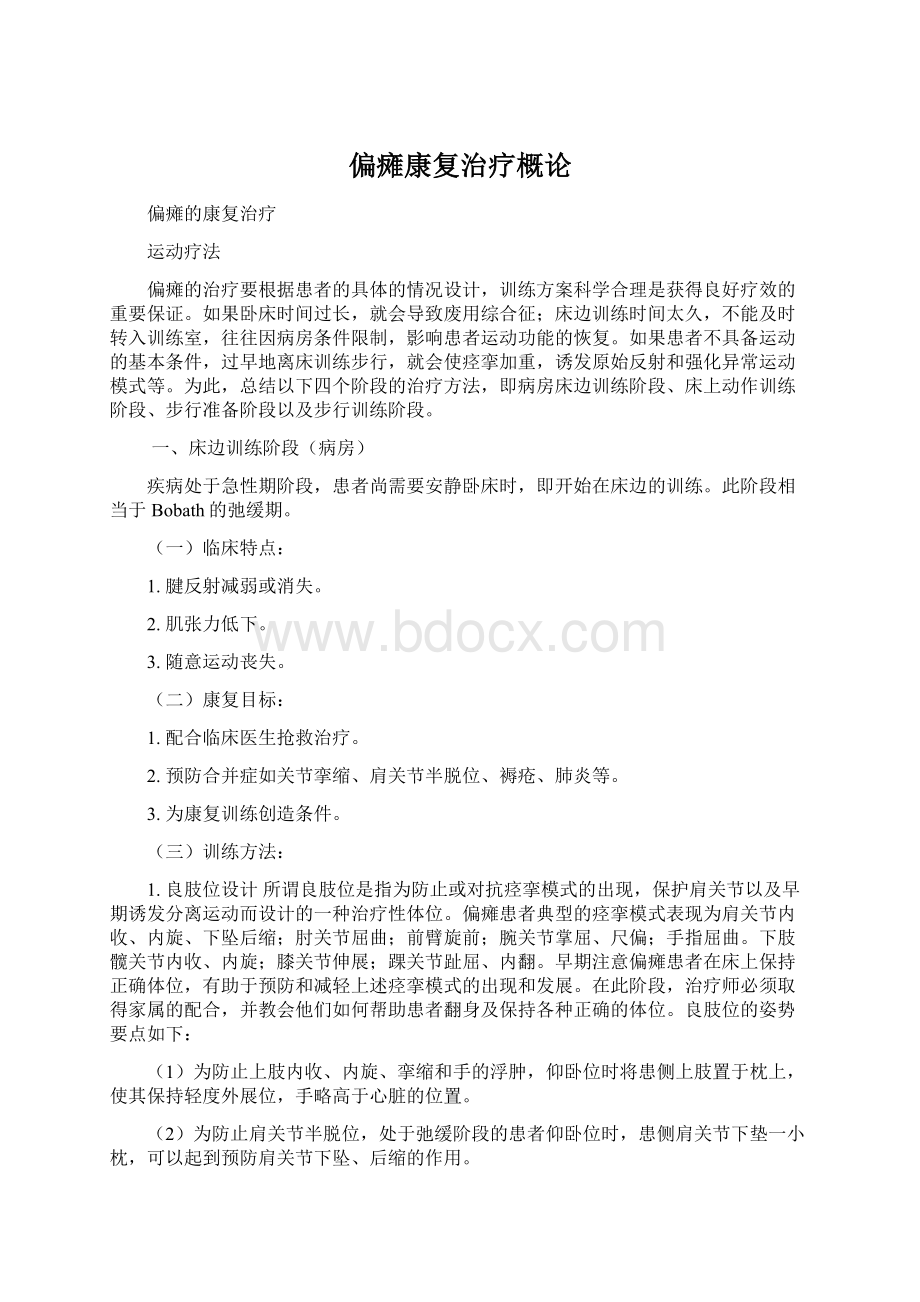 偏瘫康复治疗概论.docx_第1页