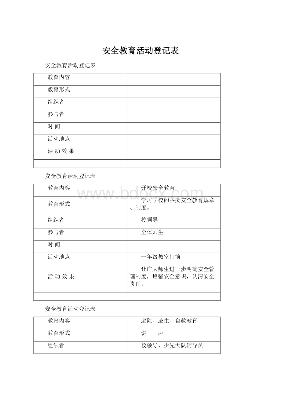 安全教育活动登记表Word格式文档下载.docx