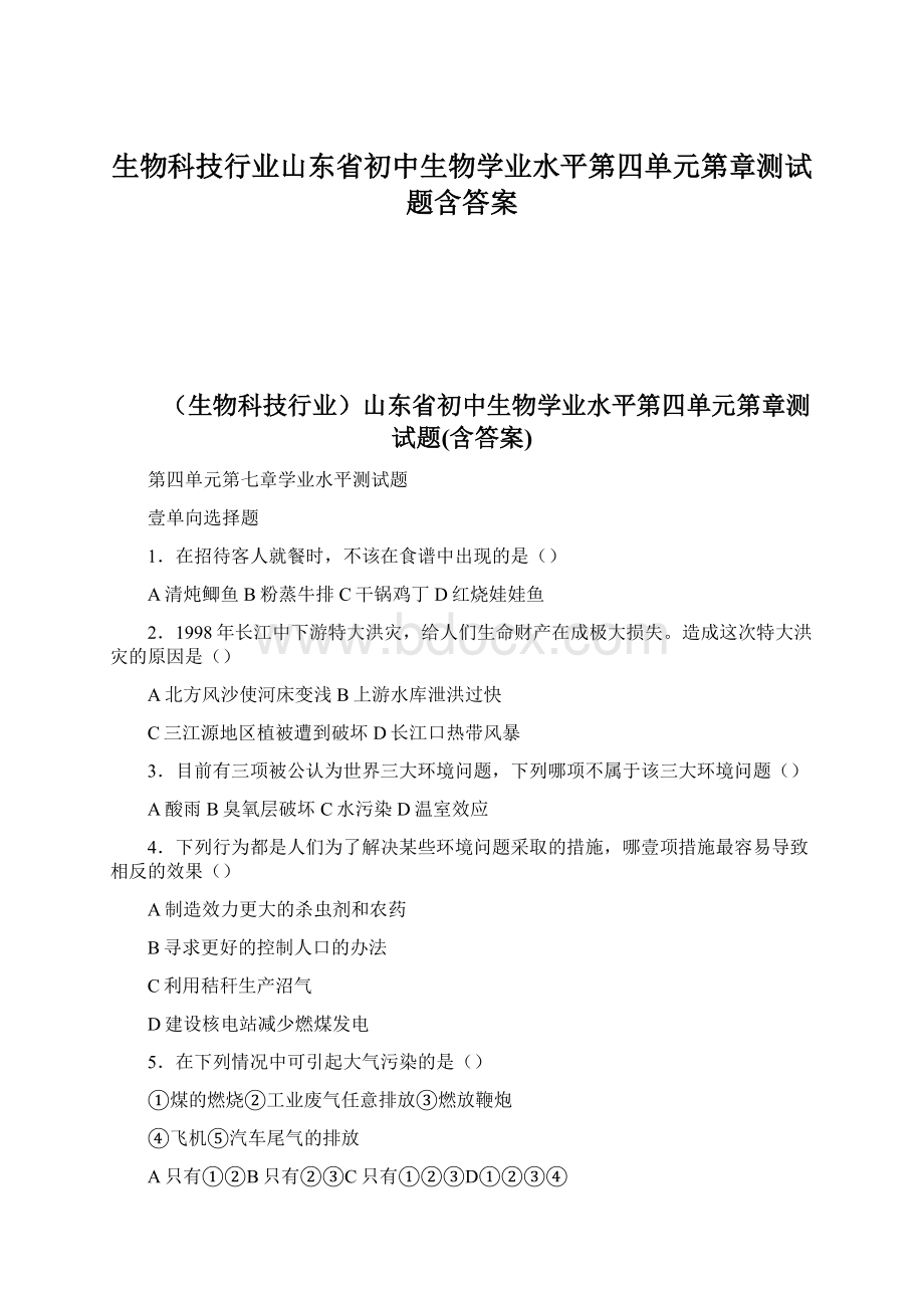 生物科技行业山东省初中生物学业水平第四单元第章测试题含答案Word格式.docx