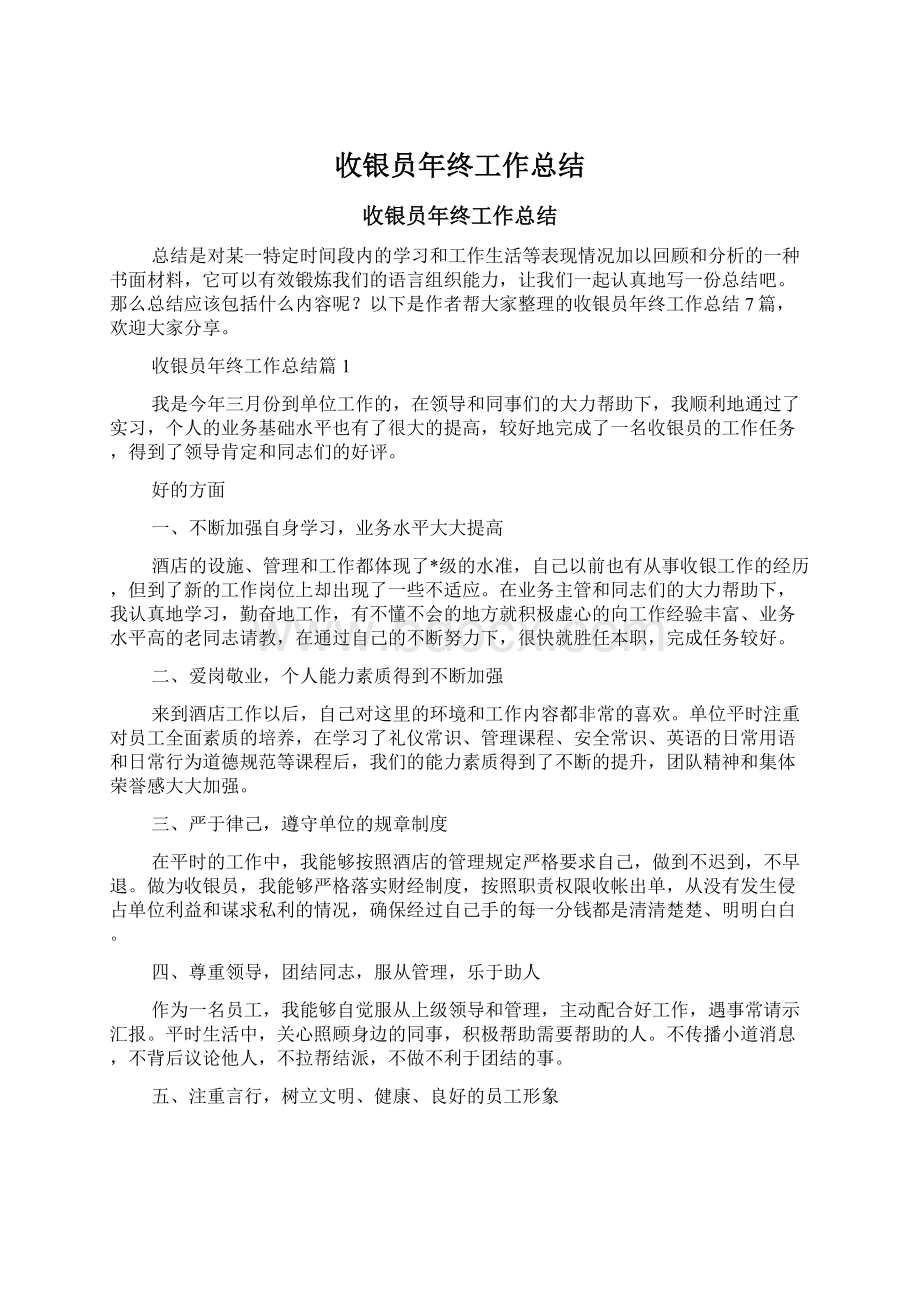 收银员年终工作总结Word格式.docx