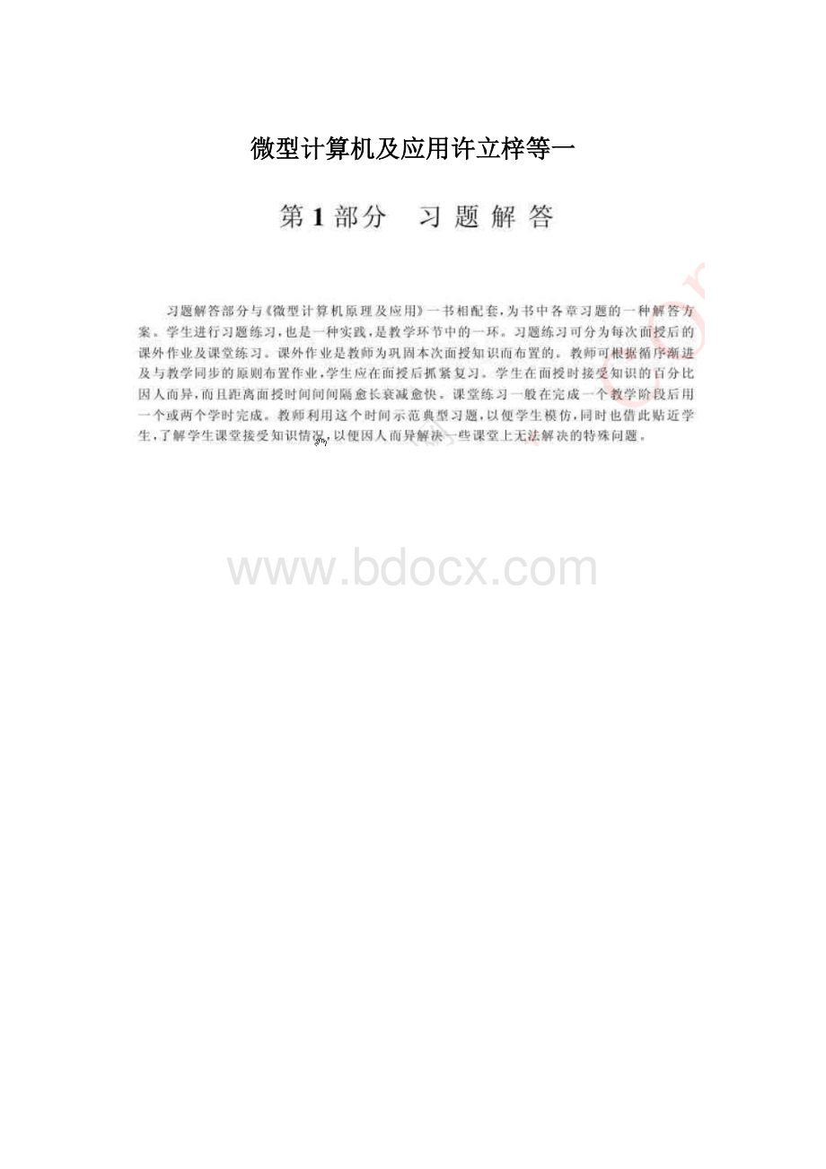 微型计算机及应用许立梓等一.docx