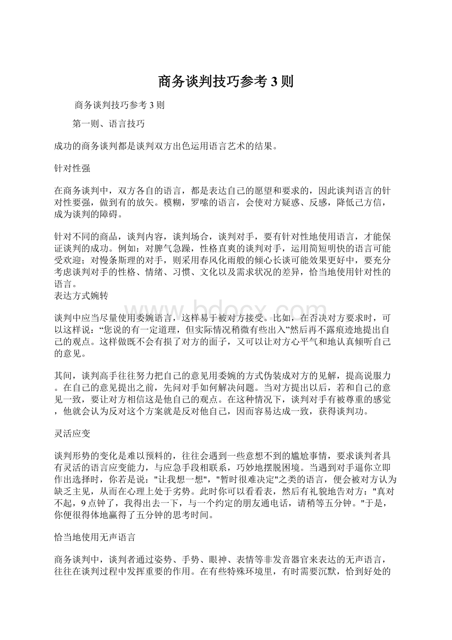 商务谈判技巧参考3则Word文档格式.docx