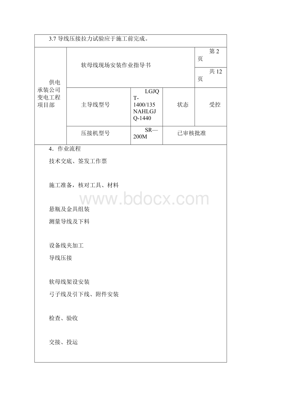 软母线安装作业指导书.docx_第2页