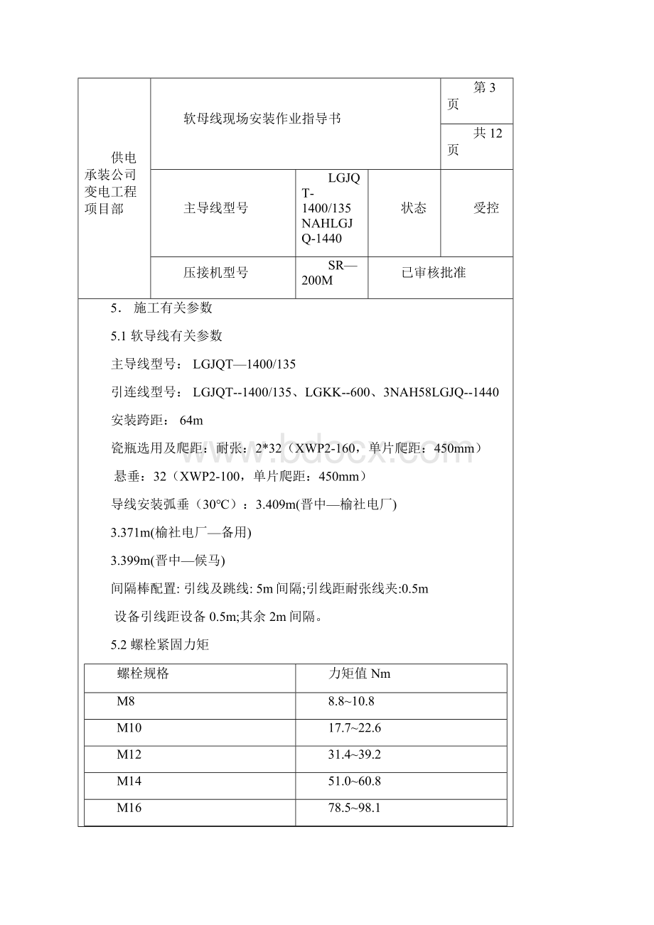 软母线安装作业指导书.docx_第3页