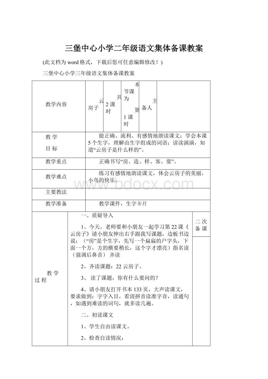 三堡中心小学二年级语文集体备课教案Word文档格式.docx_第1页