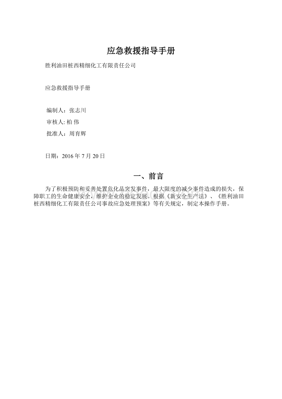 应急救援指导手册.docx_第1页