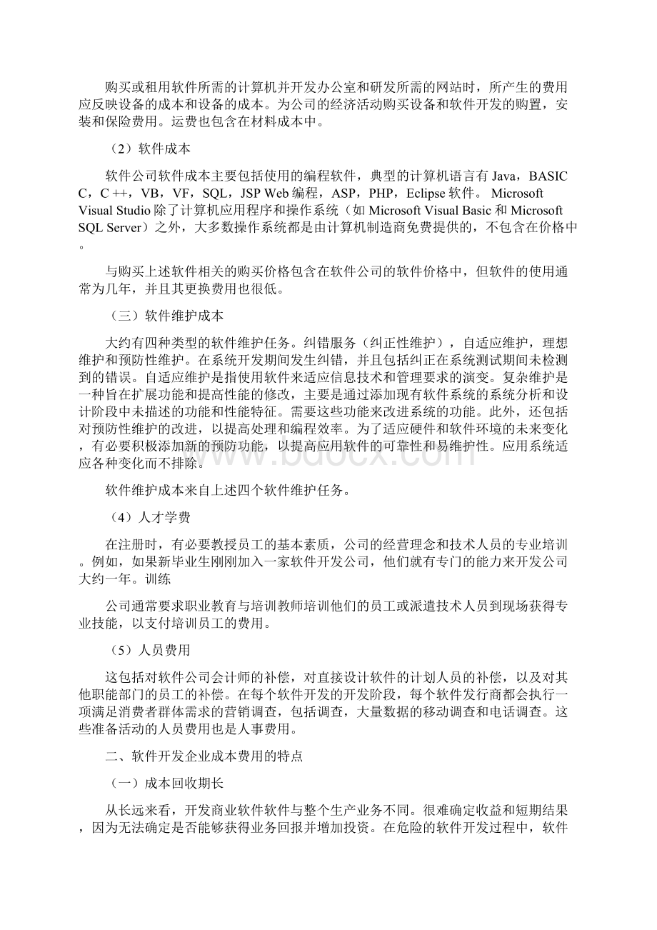 软件开发企业的成本分析Word格式.docx_第2页