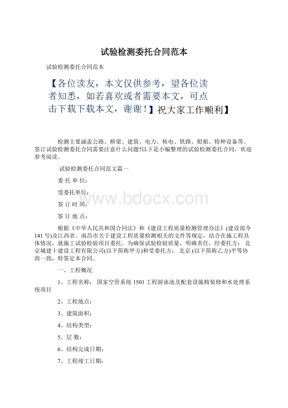 试验检测委托合同范本.docx