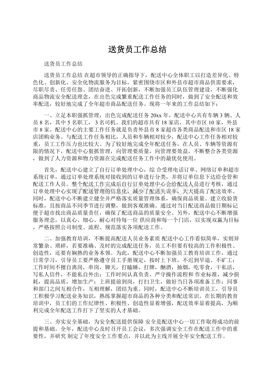 送货员工作总结Word格式.docx