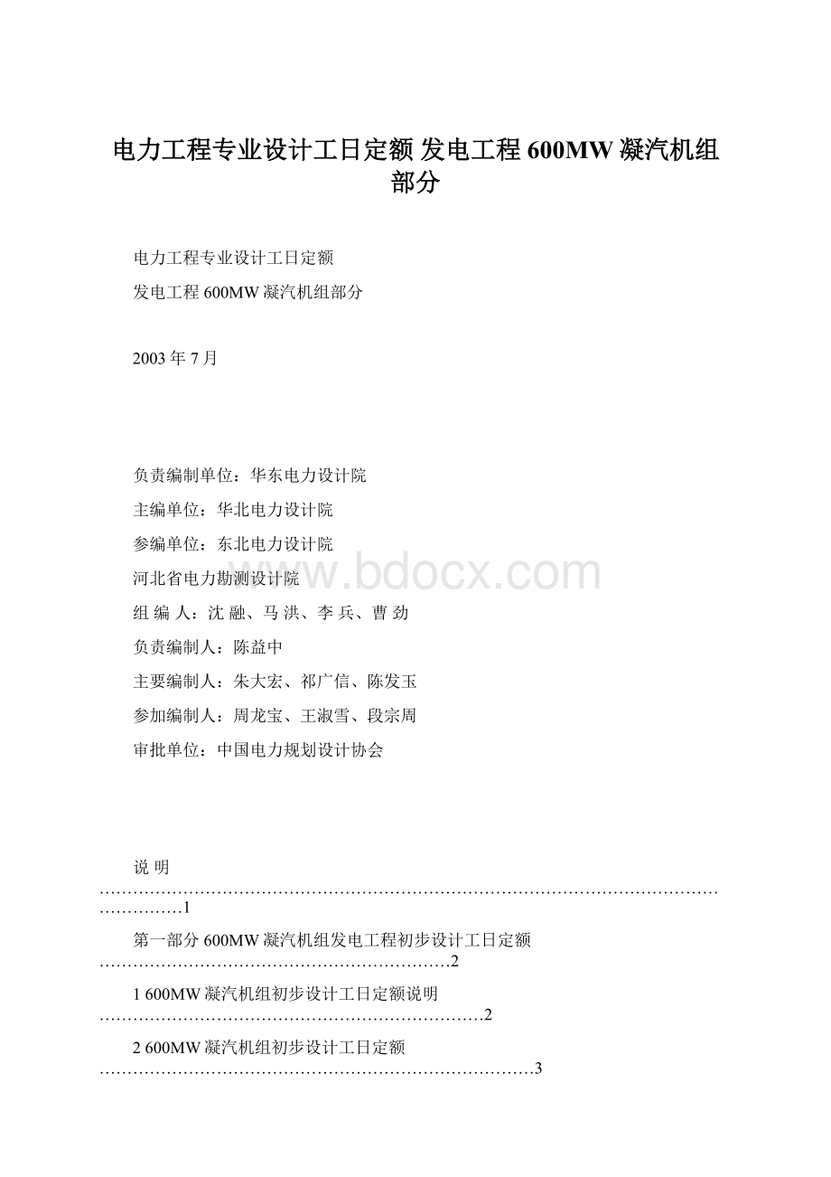 电力工程专业设计工日定额发电工程600MW凝汽机组部分.docx