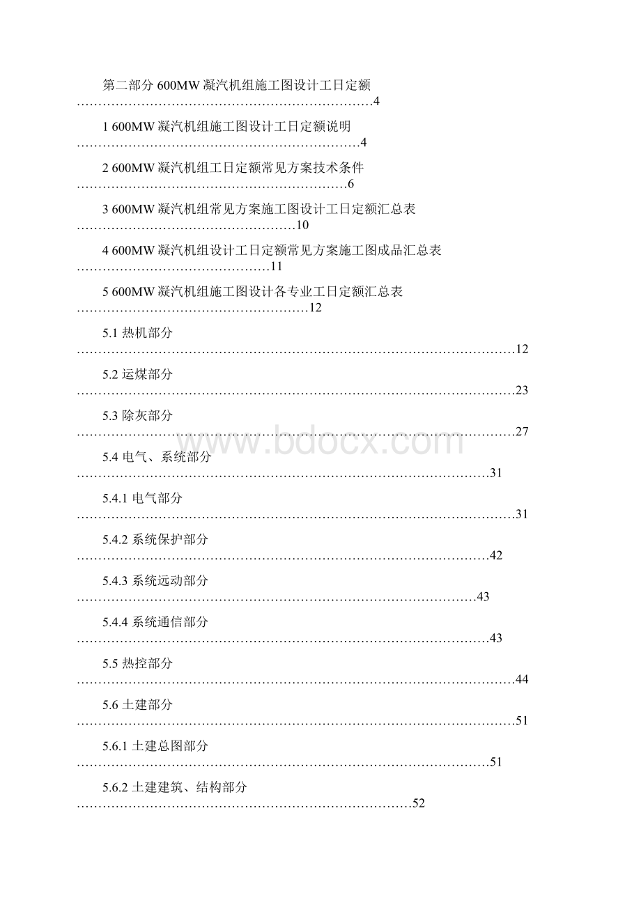 电力工程专业设计工日定额发电工程600MW凝汽机组部分Word格式文档下载.docx_第2页