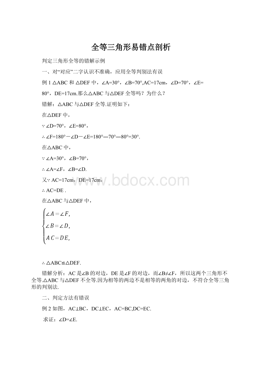 全等三角形易错点剖析.docx_第1页