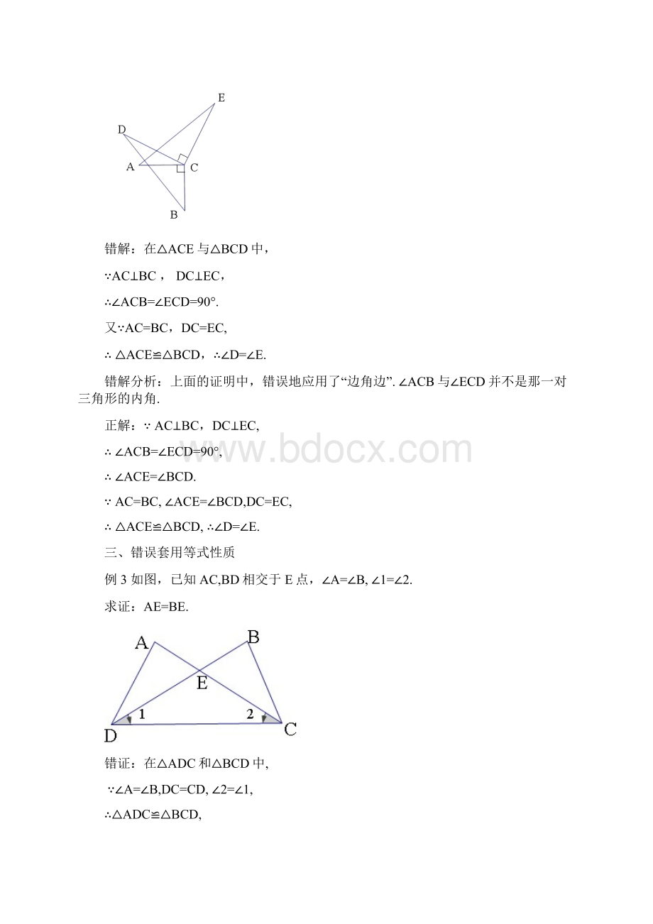 全等三角形易错点剖析.docx_第2页