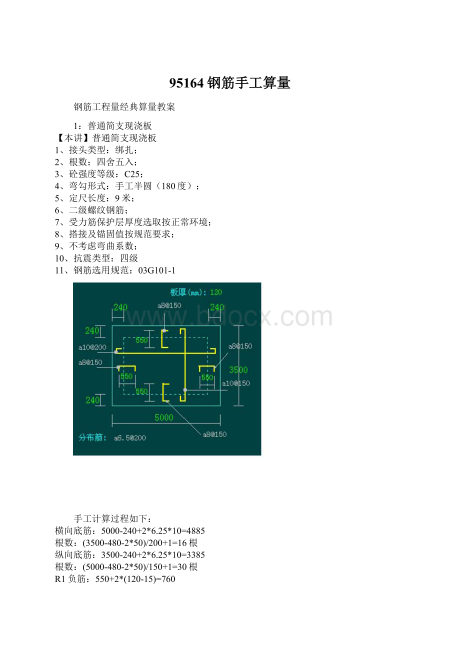 95164钢筋手工算量Word文档格式.docx