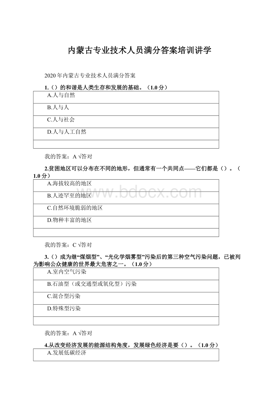 内蒙古专业技术人员满分答案培训讲学.docx