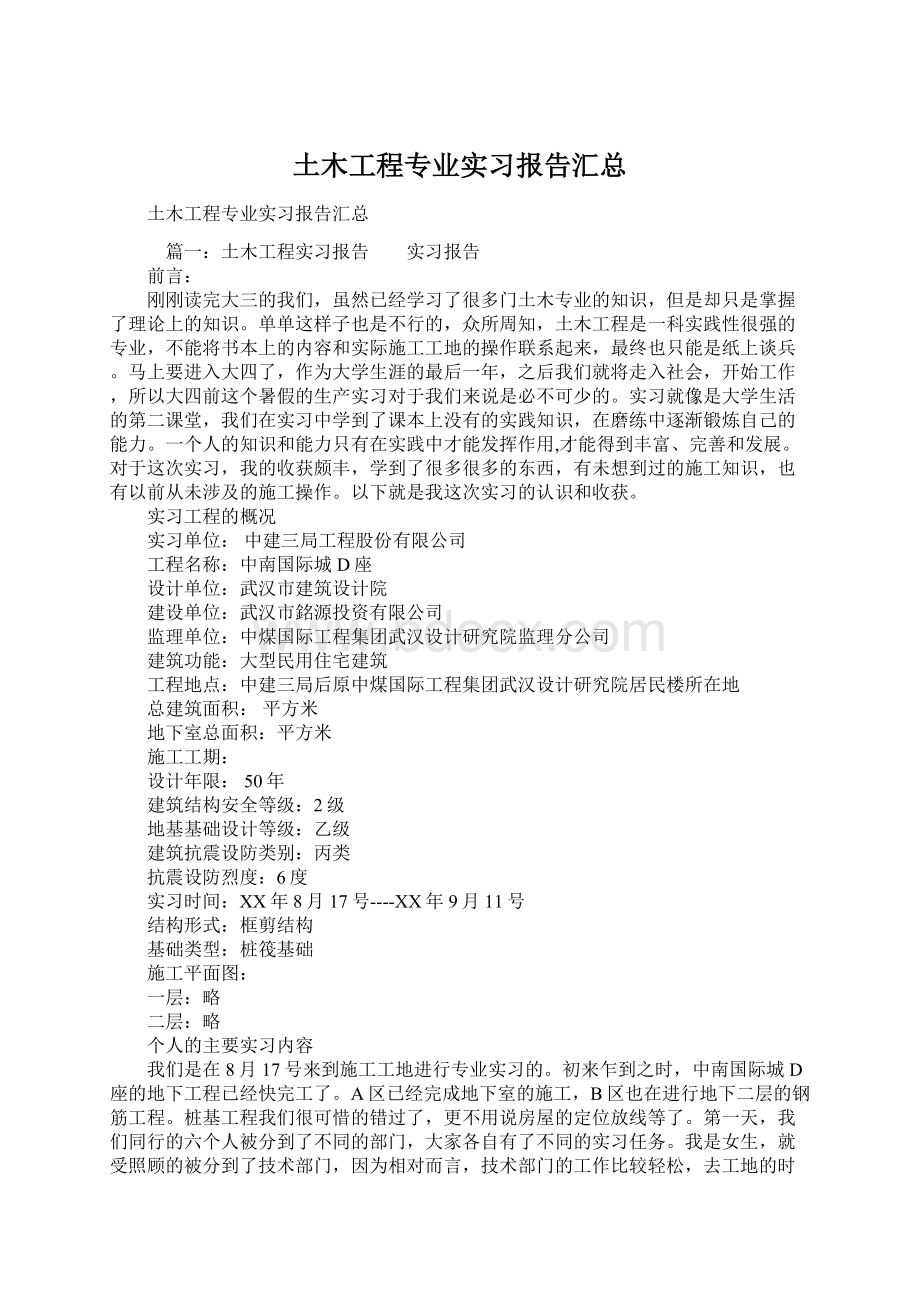 土木工程专业实习报告汇总Word文件下载.docx