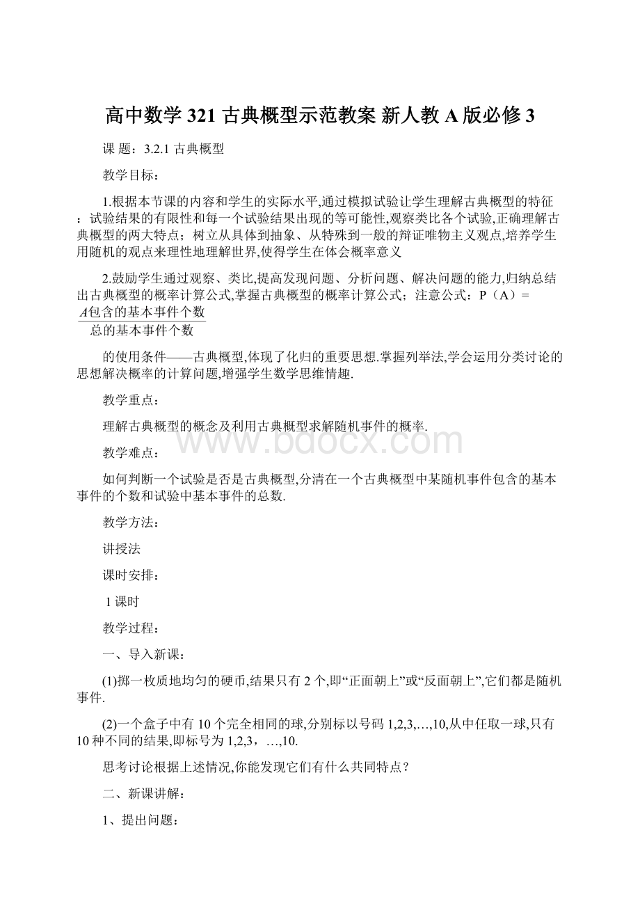 高中数学 321 古典概型示范教案 新人教A版必修3Word文档下载推荐.docx