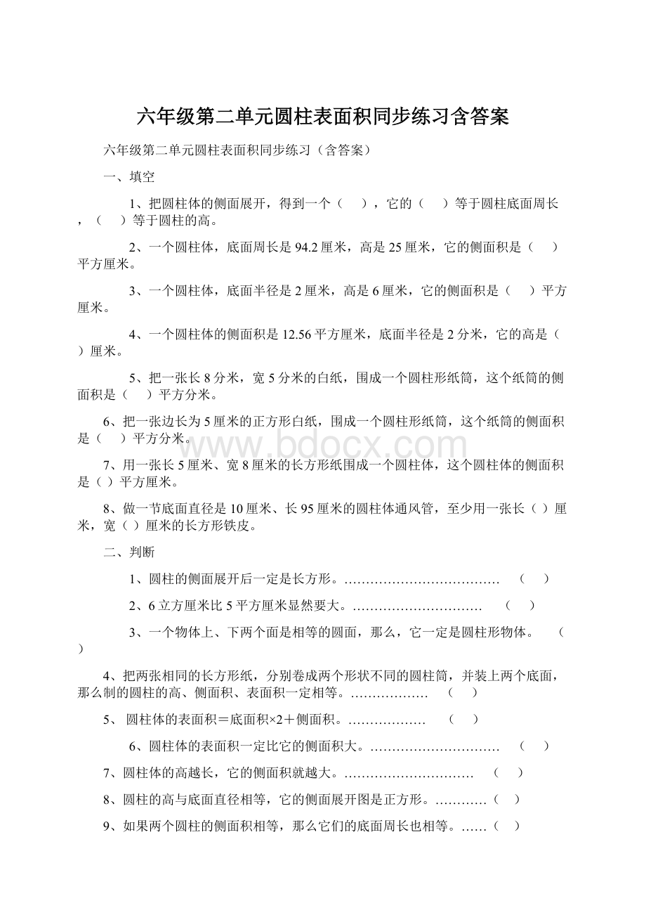 六年级第二单元圆柱表面积同步练习含答案.docx_第1页