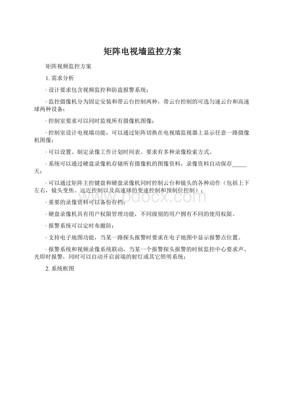 矩阵电视墙监控方案Word文档格式.docx_第1页