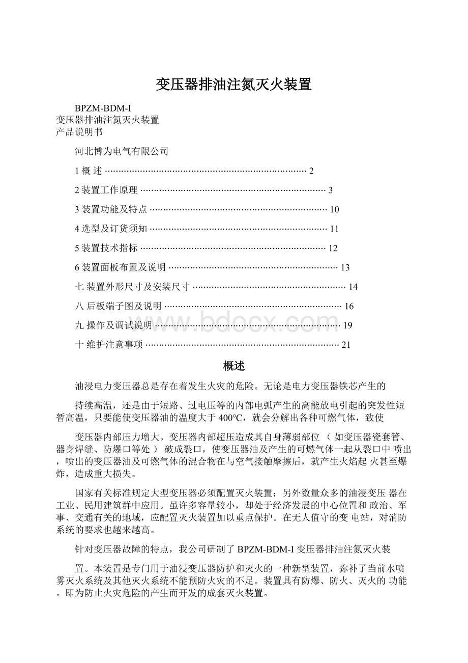 变压器排油注氮灭火装置Word下载.docx