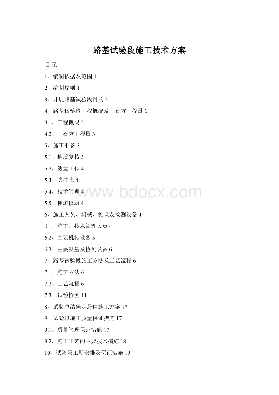 路基试验段施工技术方案Word下载.docx_第1页