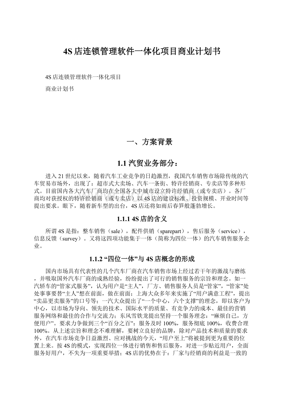 4S店连锁管理软件一体化项目商业计划书.docx