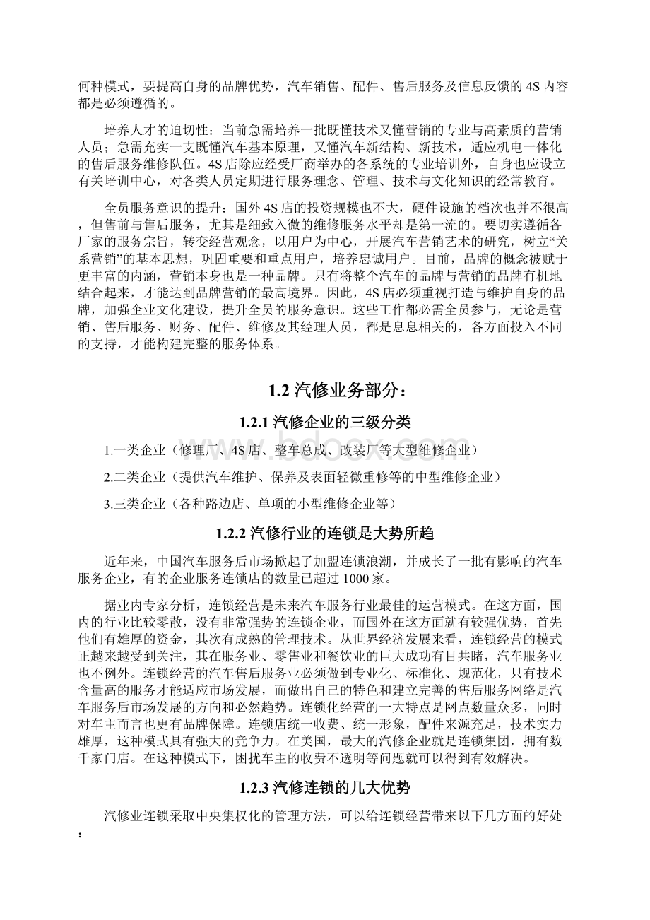 4S店连锁管理软件一体化项目商业计划书.docx_第3页