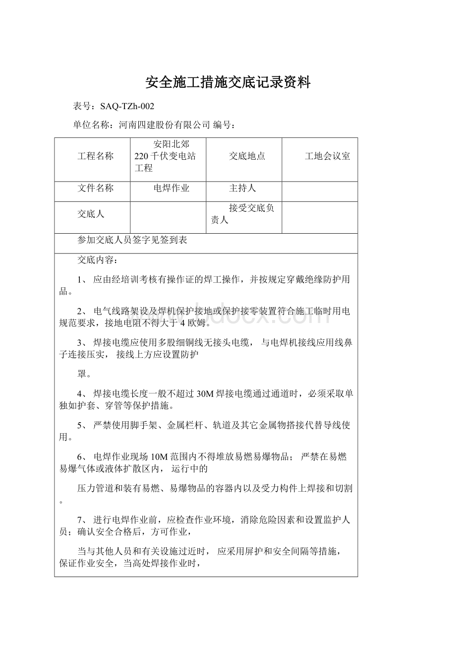 安全施工措施交底记录资料.docx