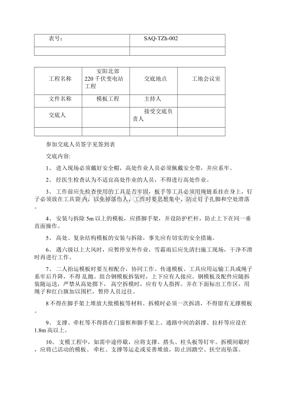 安全施工措施交底记录资料Word格式文档下载.docx_第3页