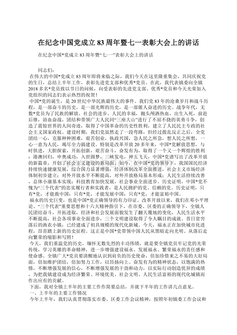 在纪念中国党成立83周年暨七一表彰大会上的讲话.docx_第1页