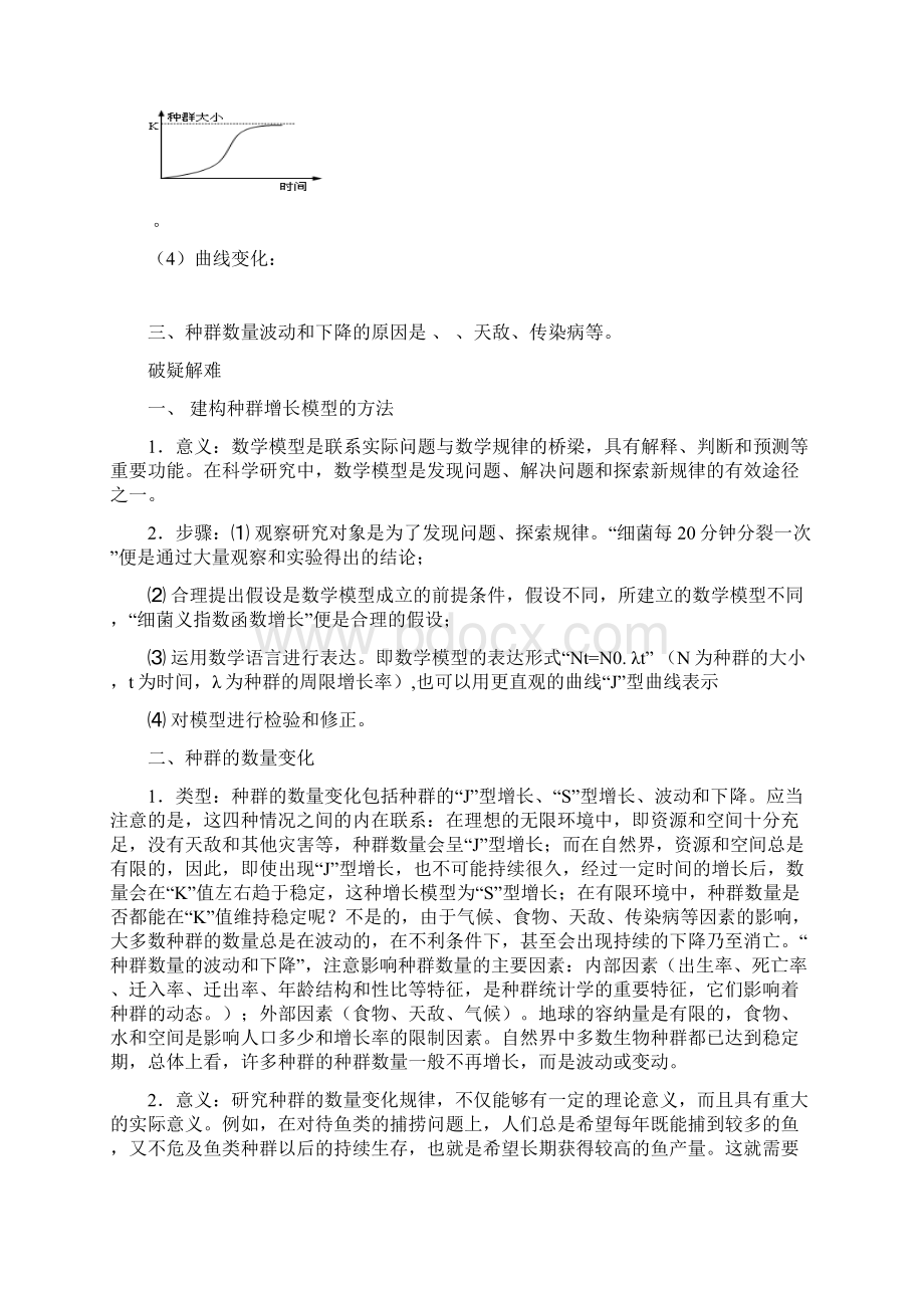 高中生物第4章种群和群落能力专题42种群的数量变化导名师制作优质学案新人教版必修3Word文档格式.docx_第2页