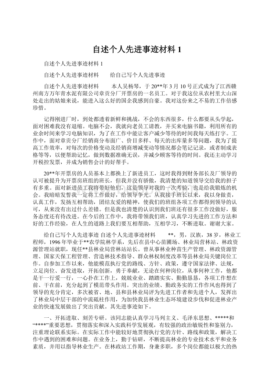 自述个人先进事迹材料1Word下载.docx_第1页