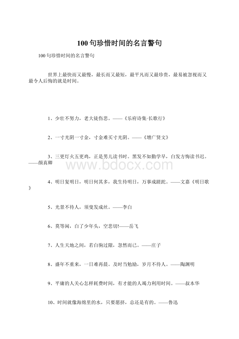 100句珍惜时间的名言警句Word文件下载.docx_第1页