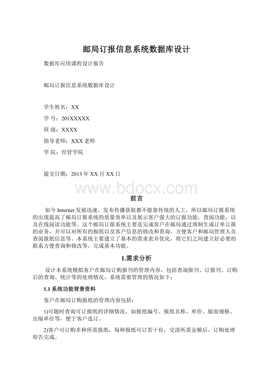 邮局订报信息系统数据库设计Word文件下载.docx_第1页