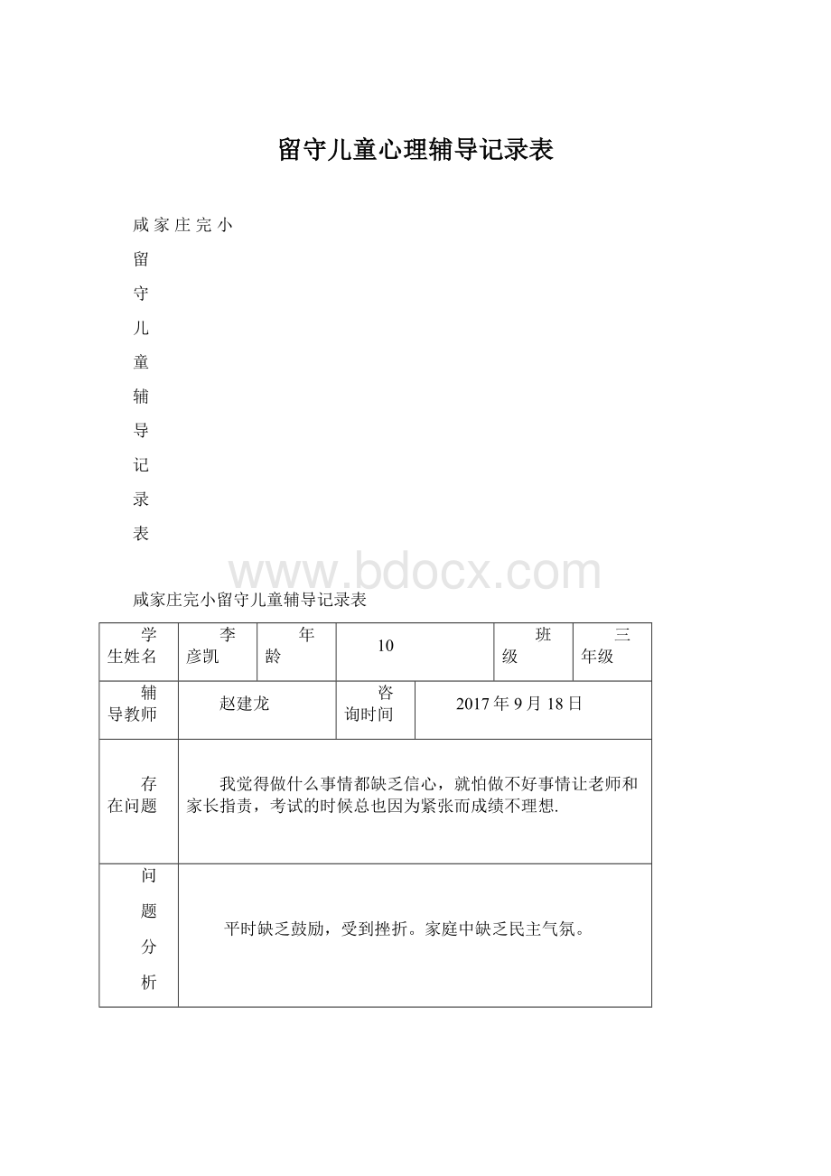 留守儿童心理辅导记录表Word下载.docx